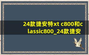 24款捷安特xt c800和classic800_24款捷安特xtc800classical详细配置